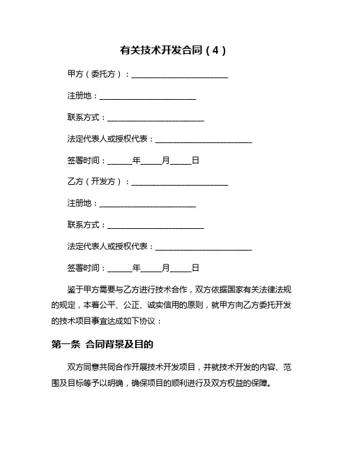 有关技术开发合同(4)