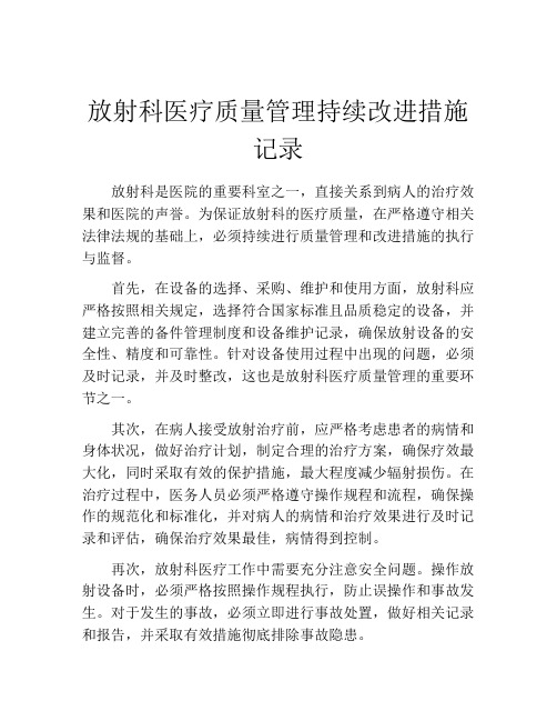 放射科医疗质量管理持续改进措施记录