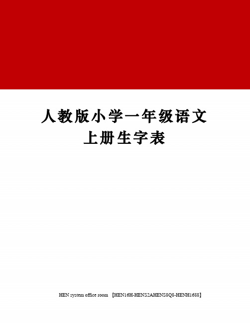 人教版小学一年级语文上册生字表完整版