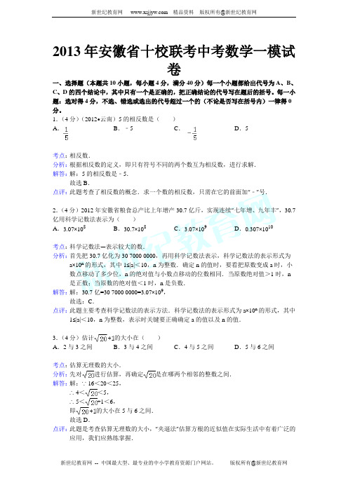 安徽省十校联考2013年中考数学一模试卷