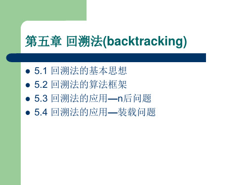 《算法设计与分析》-第五章 回溯法