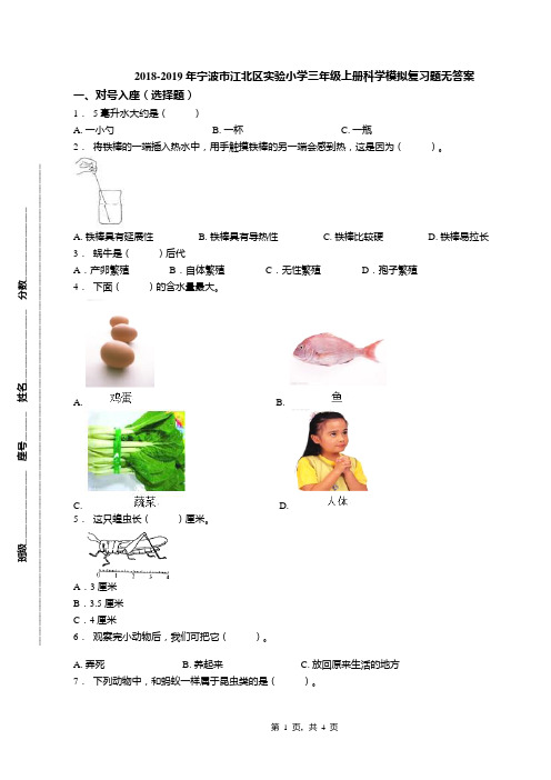 2018-2019年宁波市江北区实验小学三年级上册科学模拟复习题无答案