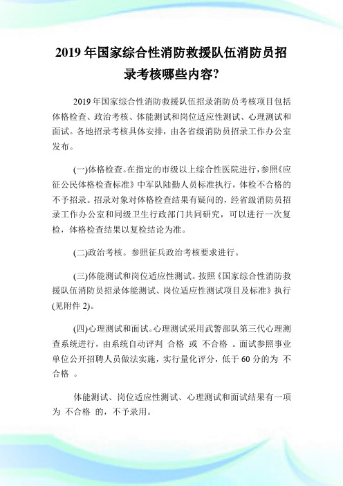 国家综合性消防救援队伍消防员招录考核哪些内容.doc