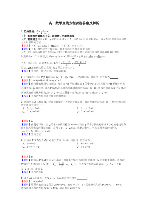 高一数学直线方程试题答案及解析
