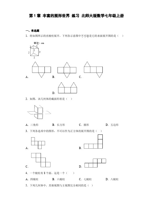 北师大版数学七年级上册第1章 丰富的图形世界 练习 (含简单答案)