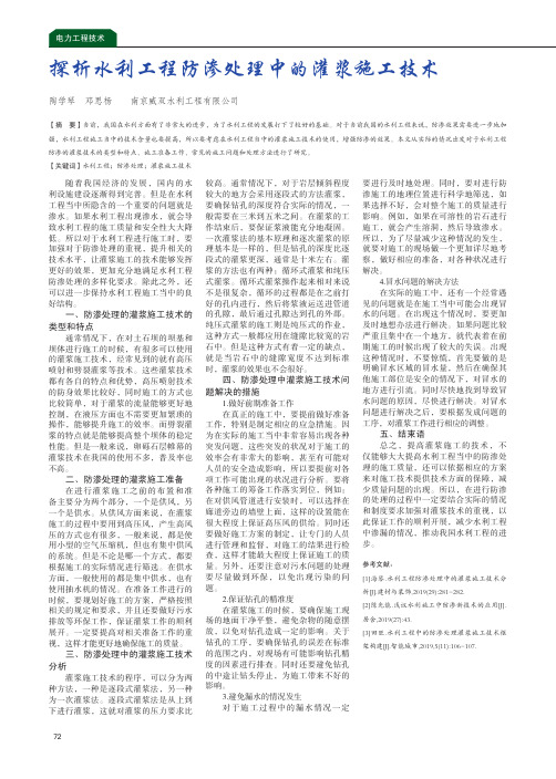 探析水利工程防渗处理中的灌浆施工技术