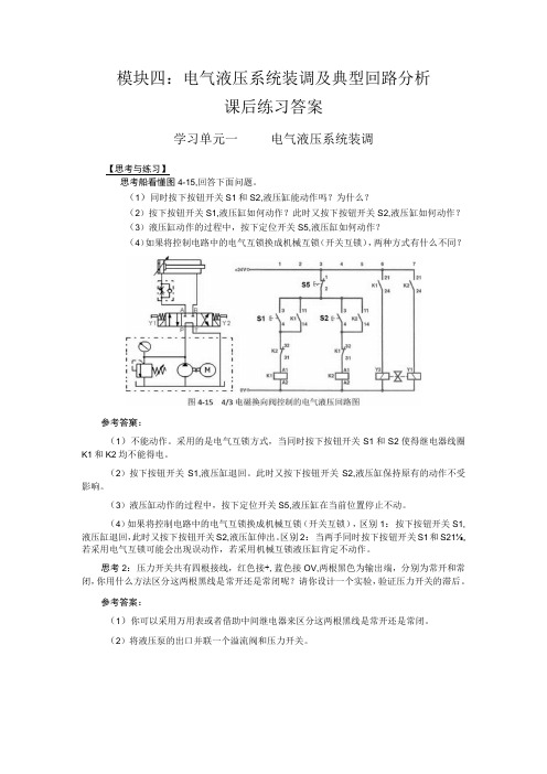 液压与气动技术第2版模块四练习题+答案