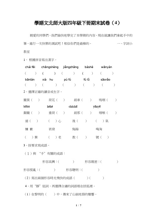 四年级下语文期末模拟试卷(4)-加油站-13-14北师大版(无答案)