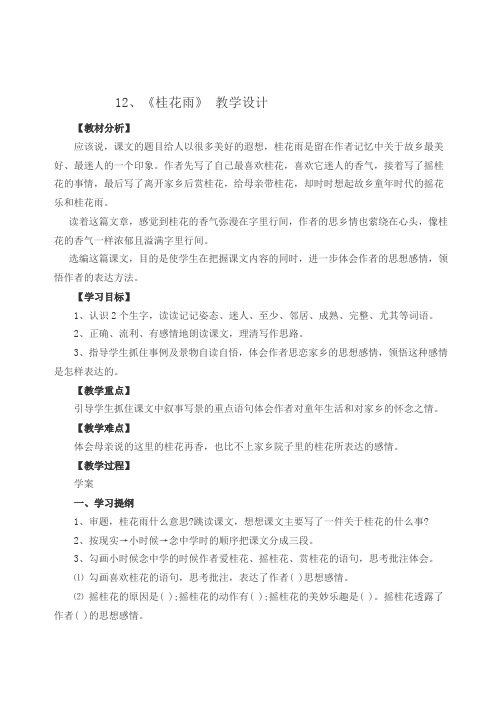 四年级上册语文教案-12桂花雨 苏教版