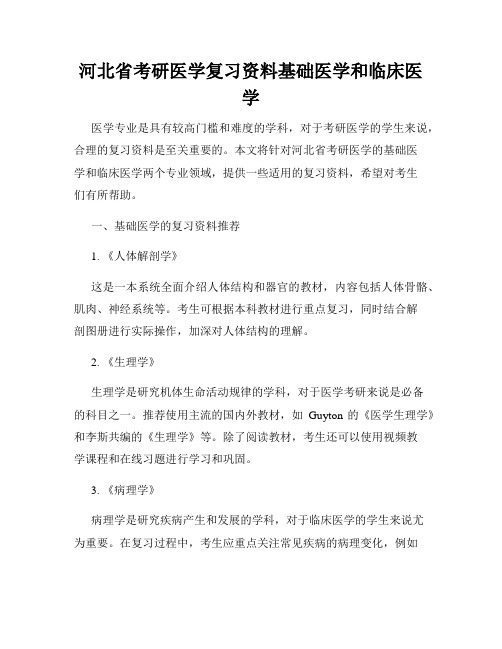 河北省考研医学复习资料基础医学和临床医学