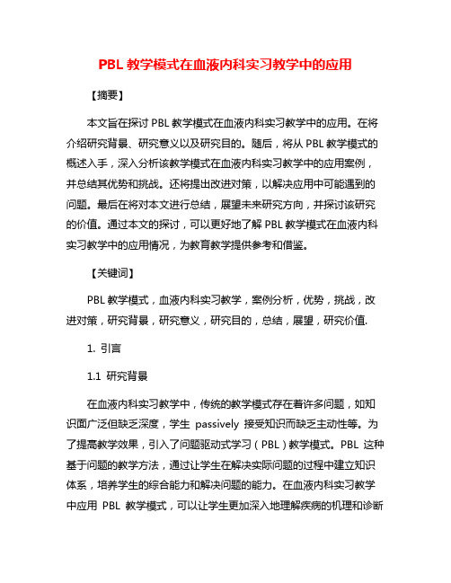 PBL教学模式在血液内科实习教学中的应用