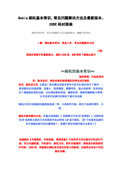 Nokia刷机基本常识.doc