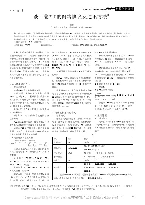 谈三菱PLC的网络协议及通讯方法