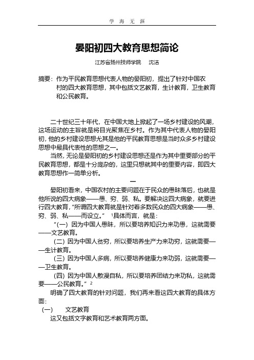 晏阳初的四大教育思想.pdf