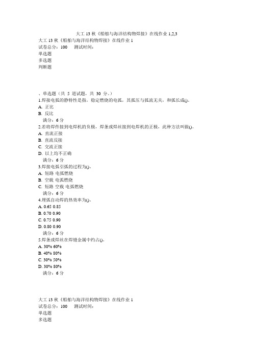 大工13秋《船舶与海洋结构物焊接》在线作业1,2,3