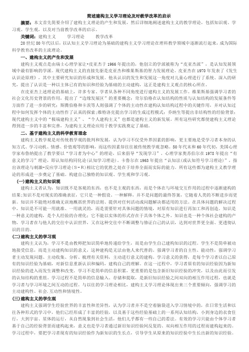 简述建构主义学习理论及对教学改革的启示