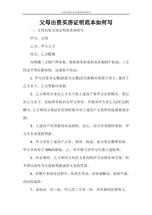 父母出资买房证明范本如何写