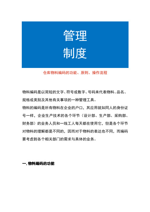 仓库物料编码的功能、原则、操作流程