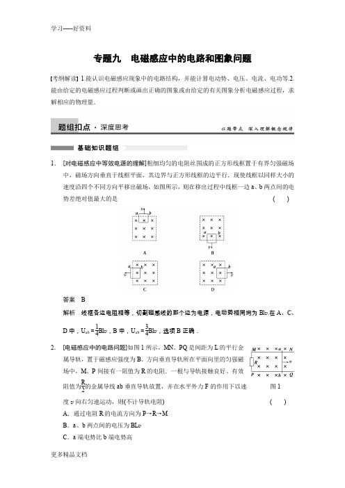 最新《步步高》高考物理一轮复习讲义第九章-第3课时-电磁感应中的电路和图象问题