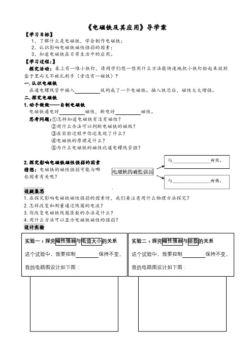 2020-2021学年北师大版九年级物理14.4《电磁铁及其应用》导学案