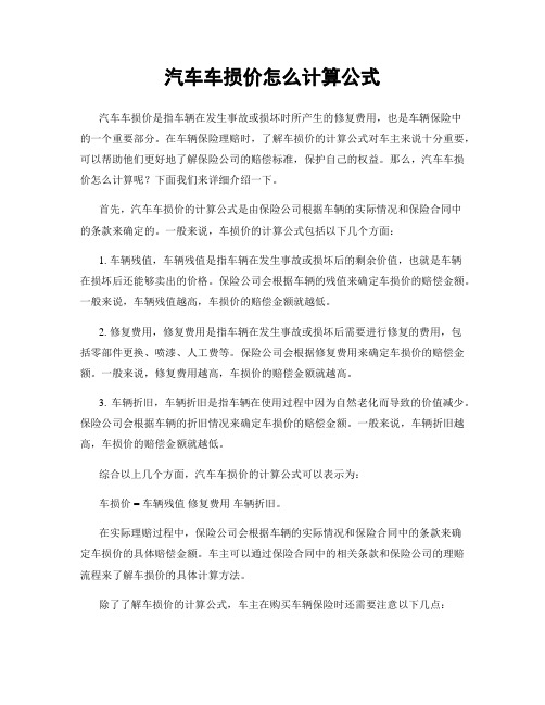 汽车车损价怎么计算公式