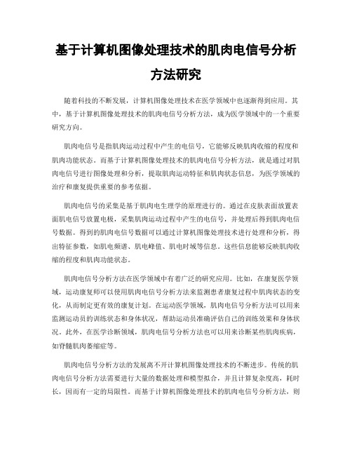 基于计算机图像处理技术的肌肉电信号分析方法研究