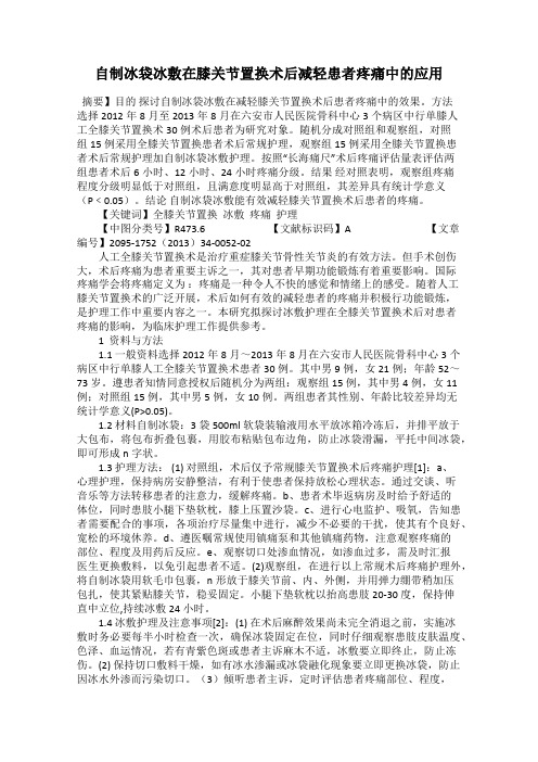 自制冰袋冰敷在膝关节置换术后减轻患者疼痛中的应用