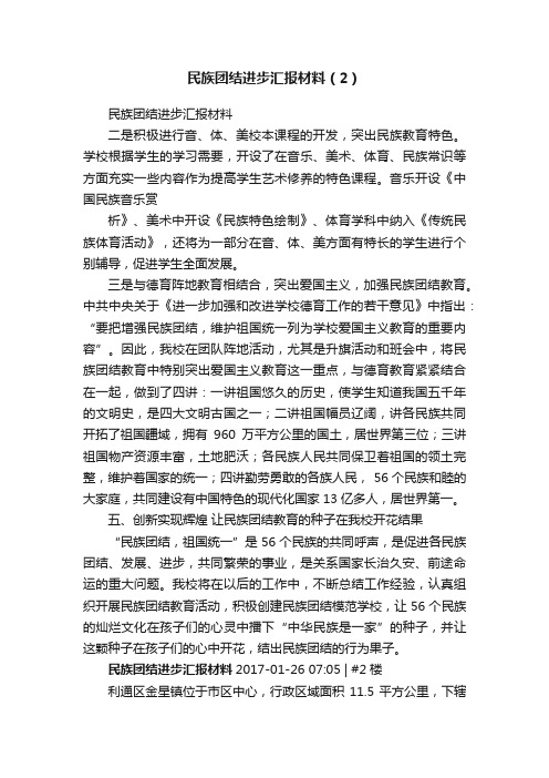 民族团结进步汇报材料（2）