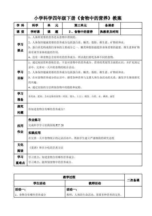 小学科学四年级下册《食物中的营养》教案