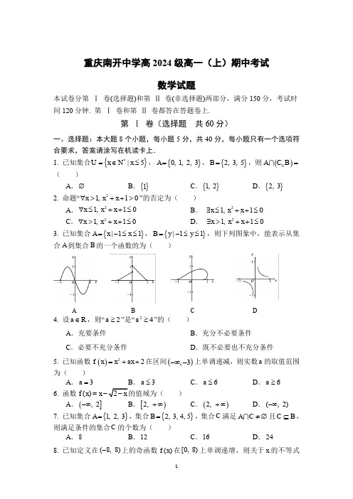 重庆市南开中学2021-2022学年高一上学期期中考试数学试题答案