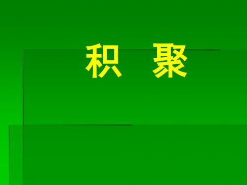 中医内科学课件第四章3.积聚