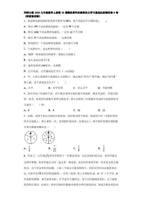 华师大版2020九年级数学上册第25章随机事件的概率自主学习基础达标测试卷B卷(附答案详解)