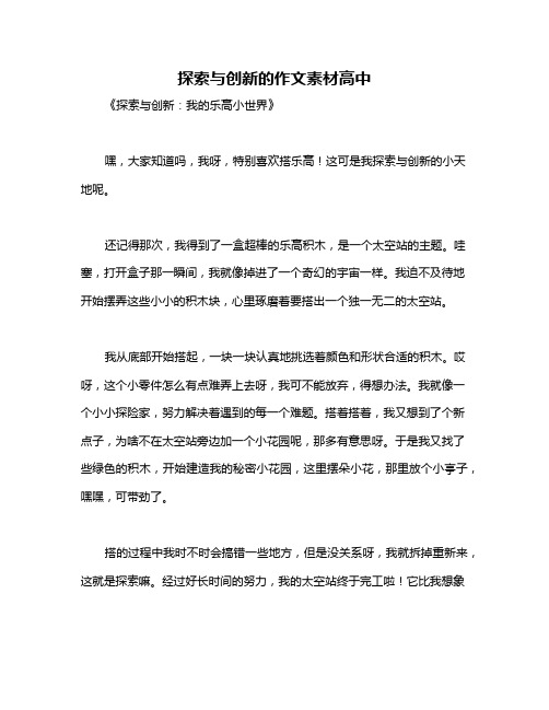 探索与创新的作文素材高中