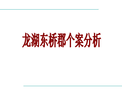 某地产东桥郡别墅项目个案分析_32PPT