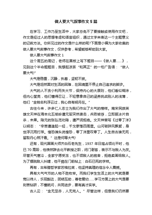 做人要大气叙事作文5篇