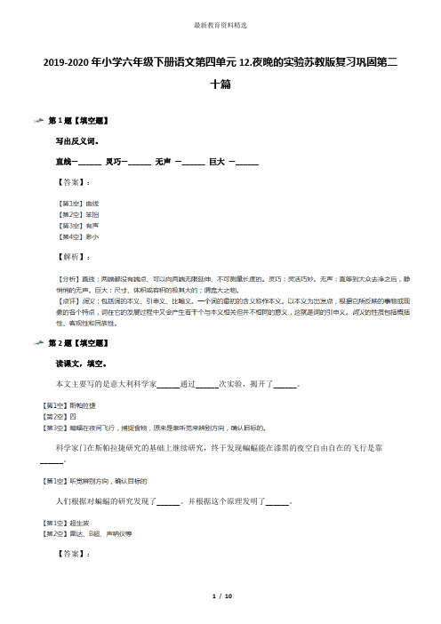 2019-2020年小学六年级下册语文第四单元12.夜晚的实验苏教版复习巩固第二十篇