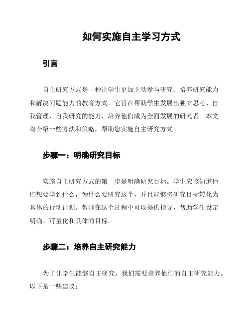 如何实施自主学习方式