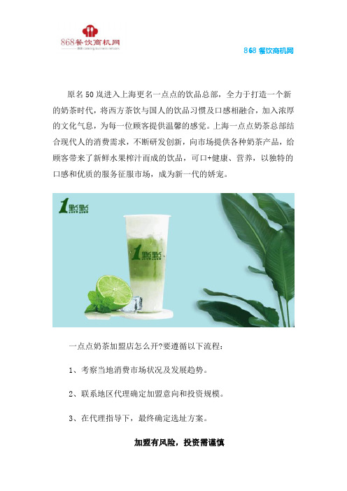 一点点奶茶加盟流程与经营理念分析!