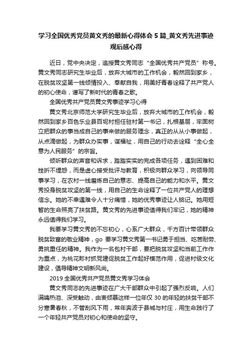 学习全国优秀党员黄文秀的最新心得体会5篇_黄文秀先进事迹观后感心得