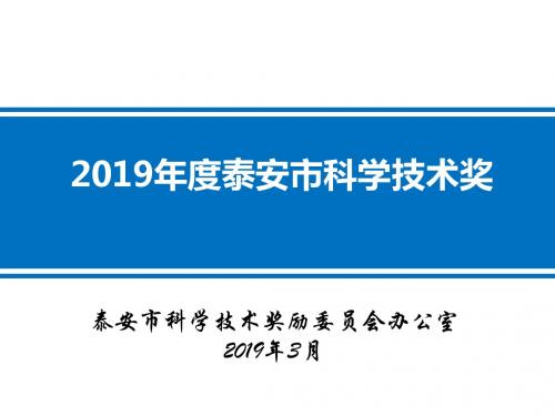 2019年度泰安市科技奖申报