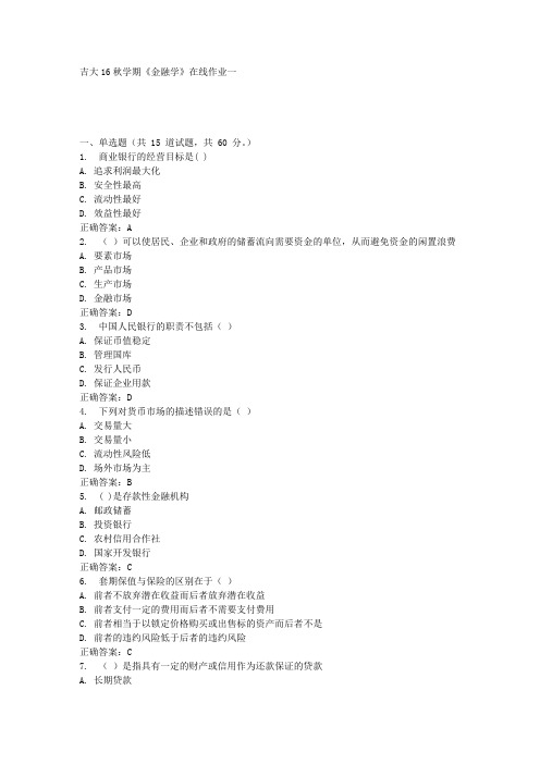 吉大16秋学期《金融学》在线作业一答案