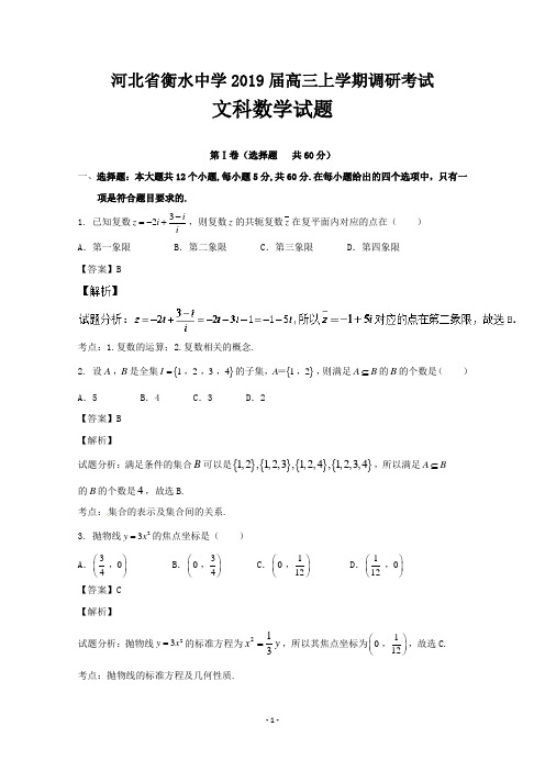 河北省衡水中学2019届高三上学期调研考试文数试题 Word版含解析