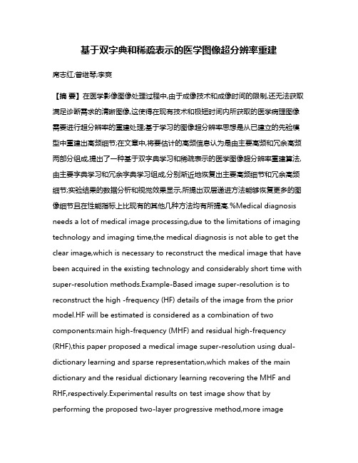 基于双字典和稀疏表示的医学图像超分辨率重建