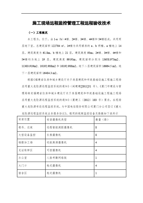 施工现场远程监控管理工程远程验收技术