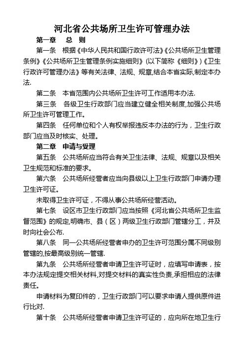 河北省公共场所卫生许可管理办法