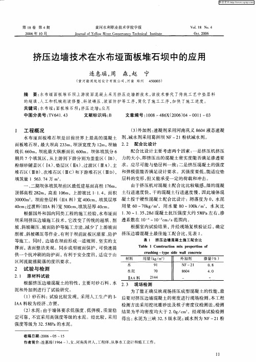 挤压边墙技术在水布垭面板堆石坝中的应用