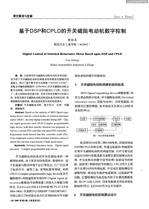 基于DSP和CPLD的开关磁阻电动机数字控制