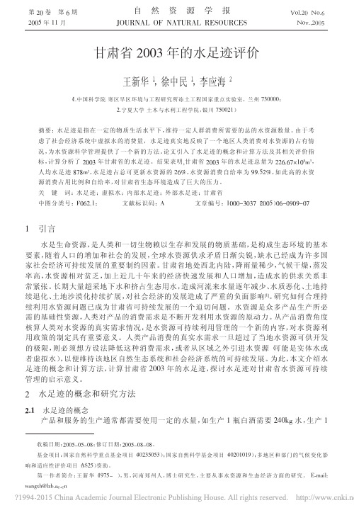 甘肃省2003年的水足迹评价_王新华