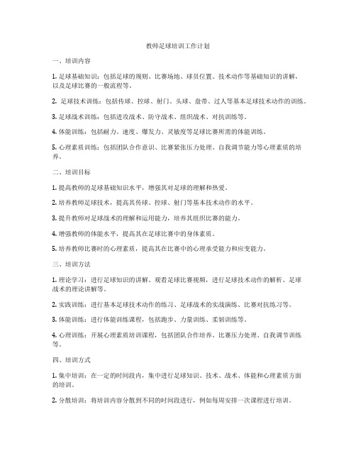 教师足球培训工作计划