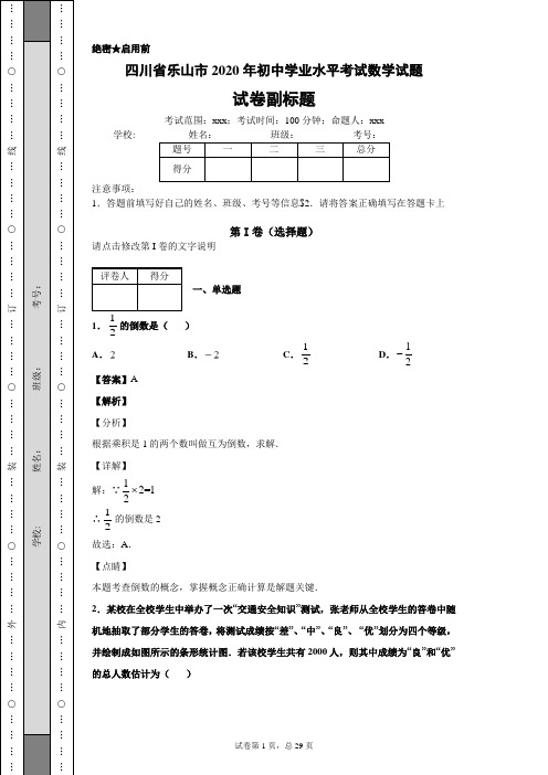 四川省乐山市2020年初中学业水平考试数学试题